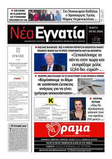 ΝΕΑ ΕΓΝΑΤΙΑ ΚΑΒΑΛΑΣ