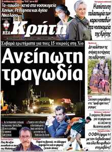 ΝΕΑ ΚΡΗΤΗ ΗΡΑΚΛΕΙΟΥ