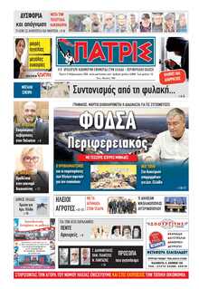 ΠΑΤΡΙΣ ΠΥΡΓΟΥ