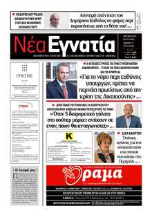 ΝΕΑ ΕΓΝΑΤΙΑ ΚΑΒΑΛΑΣ