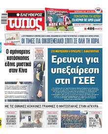 ΕΛΕΥΘΕΡΟΣ ΤΥΠΟΣ