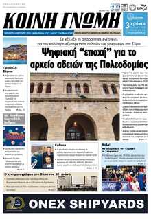 ΚΟΙΝΗ ΓΝΩΜΗ ΚΥΚΛΑΔΩΝ