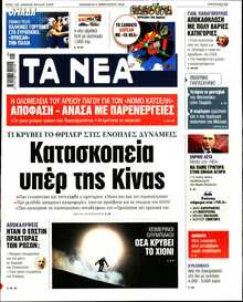 ΤΑ ΝΕΑ