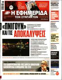 Η ΕΦΗΜΕΡΙΔΑ ΤΩΝ ΣΥΝΤΑΚΤΩΝ