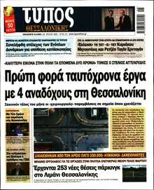 ΤΥΠΟΣ ΘΕΣΣΑΛΟΝΙΚΗΣ