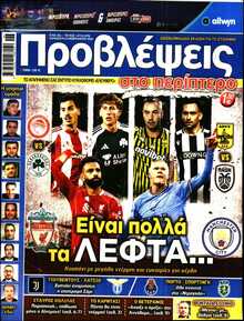 ΠΡΟΒΛΕΨΕΙΣ