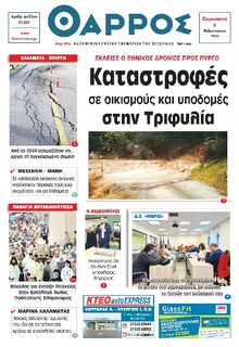 ΘΑΡΡΟΣ ΜΕΣΣΗΝΙΑΣ