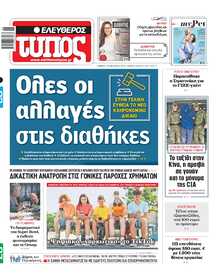 ΕΛΕΥΘΕΡΟΣ ΤΥΠΟΣ