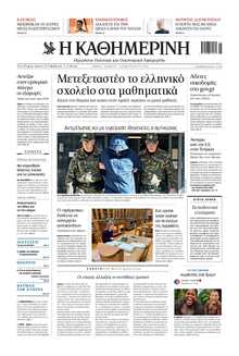 ΚΑΘΗΜΕΡΙΝΗ