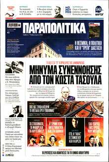 ΠΑΡΑΠΟΛΙΤΙΚΑ