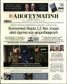 ΑΠΟΓΕΥΜΑΤΙΝΗ