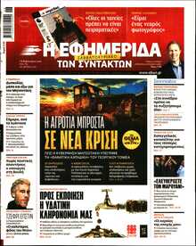 Η ΕΦΗΜΕΡΙΔΑ ΤΩΝ ΣΥΝΤΑΚΤΩΝ