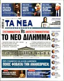 ΤΑ ΝΕΑ
