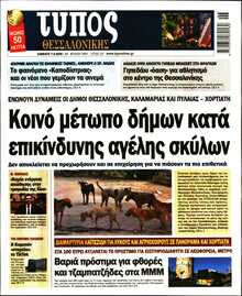 ΤΥΠΟΣ ΘΕΣΣΑΛΟΝΙΚΗΣ