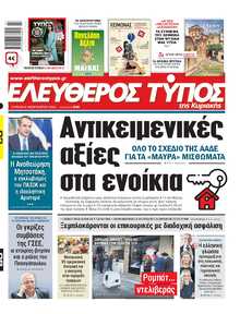 ΕΛΕΥΘΕΡΟΣ ΤΥΠΟΣ  ΚΥΡΙΑΚΗΣ