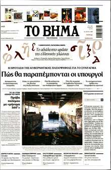 ΤΟ ΒΗΜΑ ΤΗΣ ΚΥΡΙΑΚΗΣ