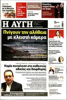 ΑΥΓΗ ΤΗΣ ΚΥΡΙΑΚΗΣ