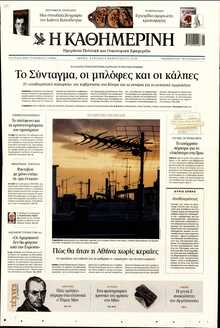 ΚΑΘΗΜΕΡΙΝΗ  ΚΥΡΙΑΚΗΣ