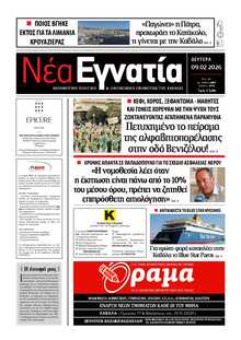 ΝΕΑ ΕΓΝΑΤΙΑ ΚΑΒΑΛΑΣ