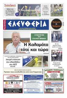 ΕΛΕΥΘΕΡΙΑ ΚΑΛΑΜΑΤΑΣ