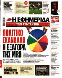 Η ΕΦΗΜΕΡΙΔΑ ΤΩΝ ΣΥΝΤΑΚΤΩΝ