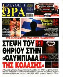 ΕΛΕΥΘΕΡΗ ΩΡΑ