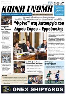 ΚΟΙΝΗ ΓΝΩΜΗ ΚΥΚΛΑΔΩΝ