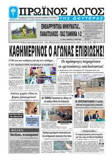 ΠΡΩΙΝΟΣ ΛΟΓΟΣ ΙΩΑΝΝΙΝΩΝ