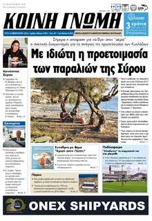 ΚΟΙΝΗ ΓΝΩΜΗ ΚΥΚΛΑΔΩΝ