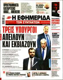 Η ΕΦΗΜΕΡΙΔΑ ΤΩΝ ΣΥΝΤΑΚΤΩΝ