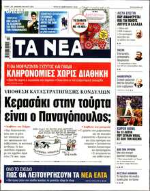 ΤΑ ΝΕΑ