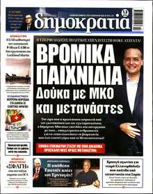 ΔΗΜΟΚΡΑΤΙΑ