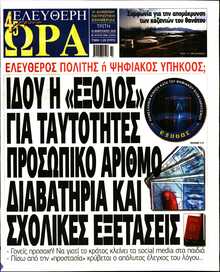 ΕΛΕΥΘΕΡΗ ΩΡΑ