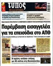 ΤΥΠΟΣ ΘΕΣΣΑΛΟΝΙΚΗΣ