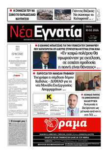 ΝΕΑ ΕΓΝΑΤΙΑ ΚΑΒΑΛΑΣ