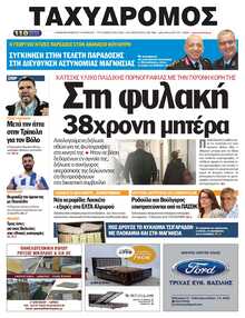 ΤΑΧΥΔΡΟΜΟΣ ΜΑΓΝΗΣΙΑΣ