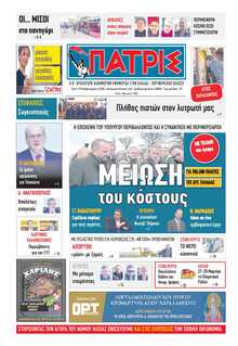 ΠΑΤΡΙΣ ΠΥΡΓΟΥ