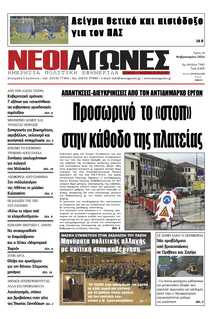 ΝΕΟΙ ΑΓΩΝΕΣ ΗΠΕΙΡΟΥ