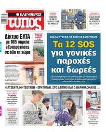 ΕΛΕΥΘΕΡΟΣ ΤΥΠΟΣ