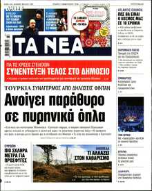 ΤΑ ΝΕΑ