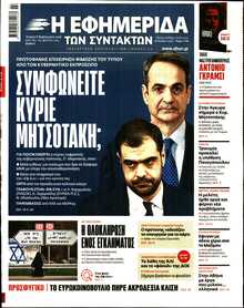 Η ΕΦΗΜΕΡΙΔΑ ΤΩΝ ΣΥΝΤΑΚΤΩΝ