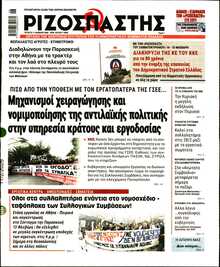 ΡΙΖΟΣΠΑΣΤΗΣ