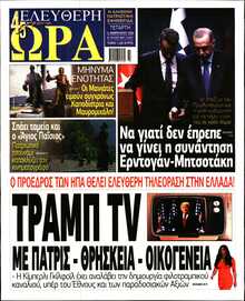 ΕΛΕΥΘΕΡΗ ΩΡΑ