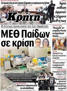 ΝΕΑ ΚΡΗΤΗ ΗΡΑΚΛΕΙΟΥ