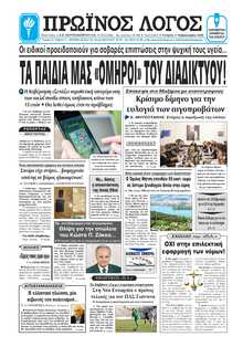 ΠΡΩΙΝΟΣ ΛΟΓΟΣ ΙΩΑΝΝΙΝΩΝ