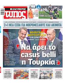 ΕΛΕΥΘΕΡΟΣ ΤΥΠΟΣ