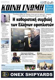 ΚΟΙΝΗ ΓΝΩΜΗ ΚΥΚΛΑΔΩΝ