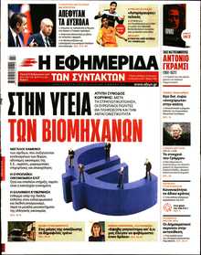 Η ΕΦΗΜΕΡΙΔΑ ΤΩΝ ΣΥΝΤΑΚΤΩΝ