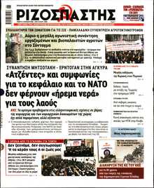 ΡΙΖΟΣΠΑΣΤΗΣ