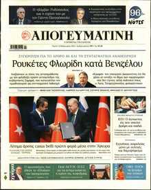 ΑΠΟΓΕΥΜΑΤΙΝΗ